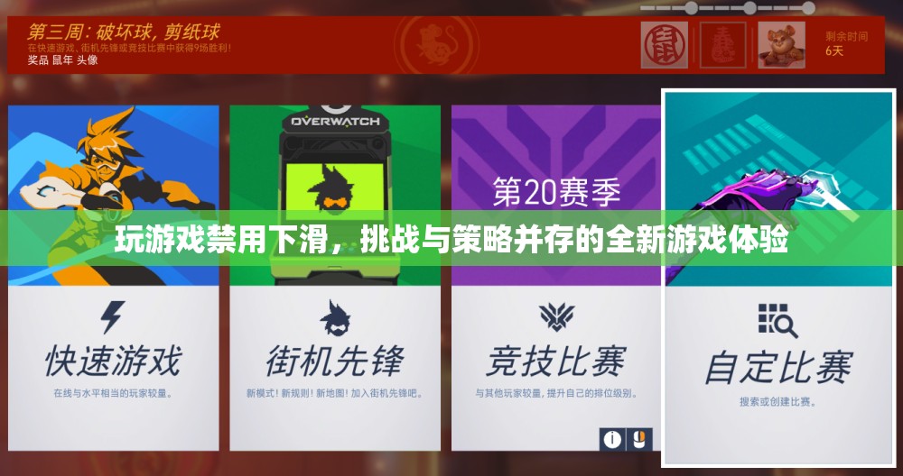 禁用下滑開啟全新游戲體驗(yàn)，挑戰(zhàn)與策略并存