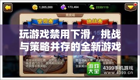 禁用下滑開啟全新游戲體驗(yàn)，挑戰(zhàn)與策略并存