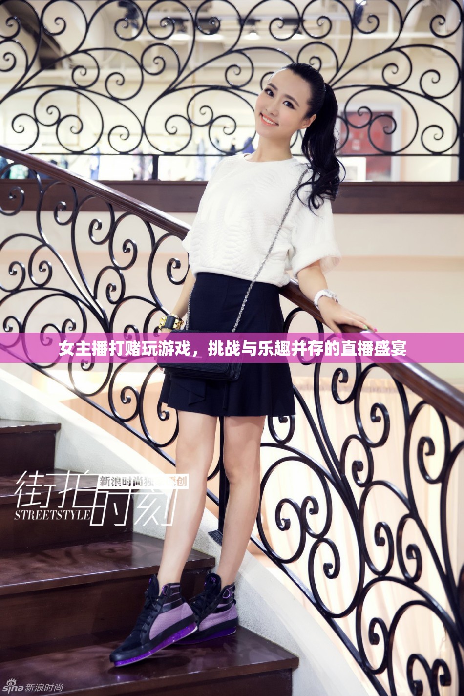 女主播挑戰(zhàn)游戲盛宴，打賭與樂趣并存