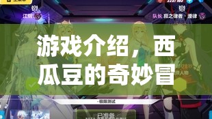 西瓜豆的奇妙冒險(xiǎn)，一場(chǎng)精彩紛呈的冒險(xiǎn)之旅