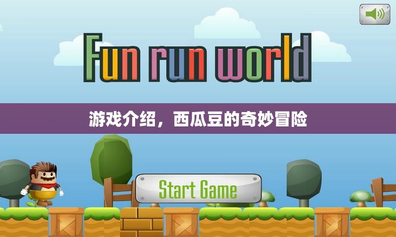 西瓜豆的奇妙冒險(xiǎn)，一場(chǎng)精彩紛呈的冒險(xiǎn)之旅