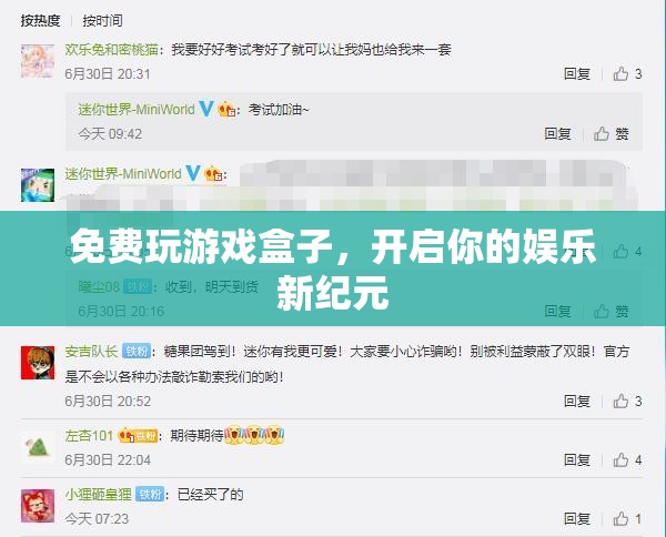 免費(fèi)玩游戲盒子，開啟娛樂新紀(jì)元