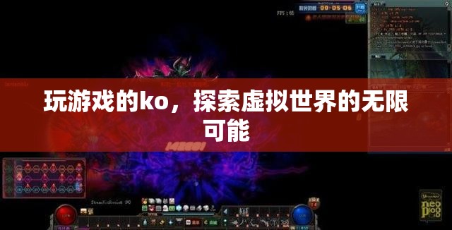 探索虛擬世界的無限可能，游戲KO的奇妙之旅