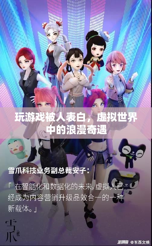 虛擬世界中的浪漫奇遇，玩游戲遭人表白