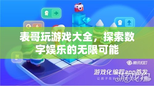 表哥游戲大全，解鎖數(shù)字娛樂的無限創(chuàng)意與樂趣