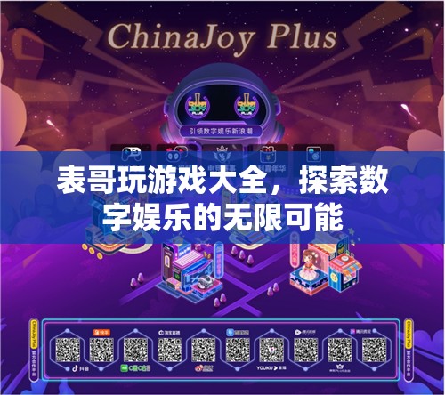 表哥游戲大全，解鎖數(shù)字娛樂的無限創(chuàng)意與樂趣
