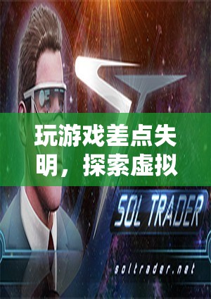 玩游戲差點(diǎn)失明，探索虛擬世界的邊界與風(fēng)險(xiǎn)