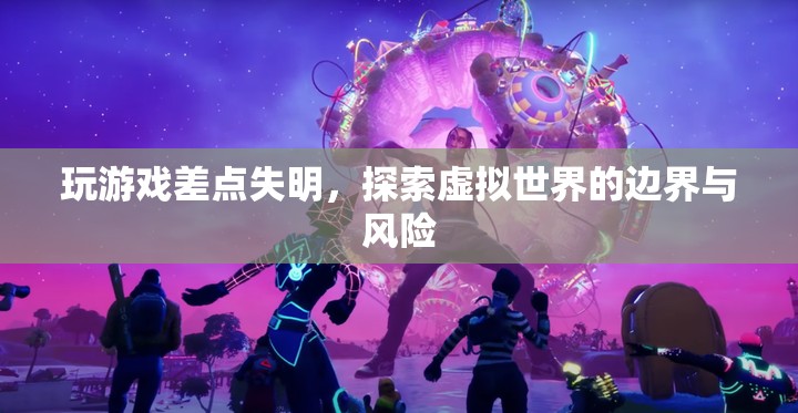 玩游戲差點(diǎn)失明，探索虛擬世界的邊界與風(fēng)險(xiǎn)