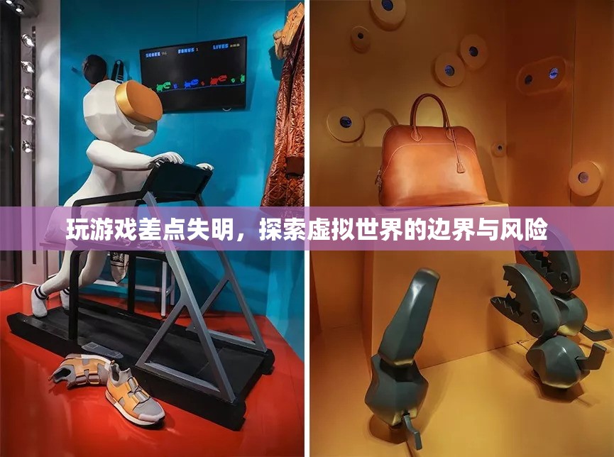 玩游戲差點(diǎn)失明，探索虛擬世界的邊界與風(fēng)險(xiǎn)