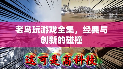 老鳥玩游戲，經(jīng)典與創(chuàng)新碰撞的盛宴