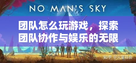 探索團(tuán)隊協(xié)作與娛樂的無限可能，團(tuán)隊游戲如何助力團(tuán)隊成長