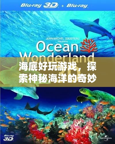 探索神秘海洋，海底好玩游戲的奇妙之旅