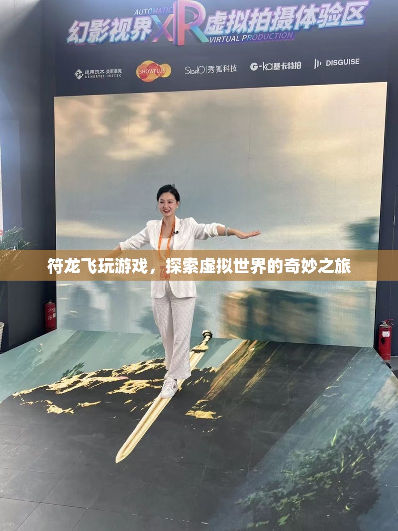 符龍飛，探索虛擬世界的奇妙之旅