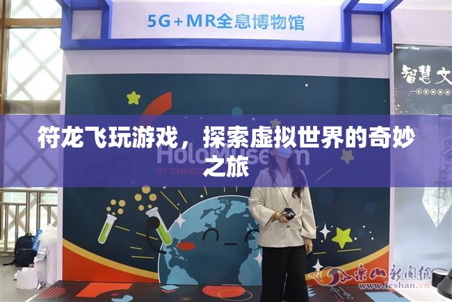 符龍飛，探索虛擬世界的奇妙之旅