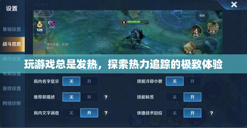 探索熱力追蹤，極致游戲體驗中的發(fā)熱挑戰(zhàn)