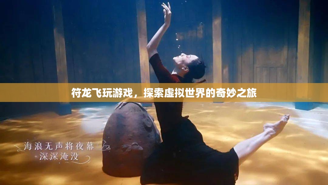 符龍飛，探索虛擬世界的奇妙之旅