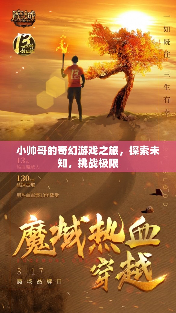 小帥哥的奇幻冒險(xiǎn)，探索未知，挑戰(zhàn)極限