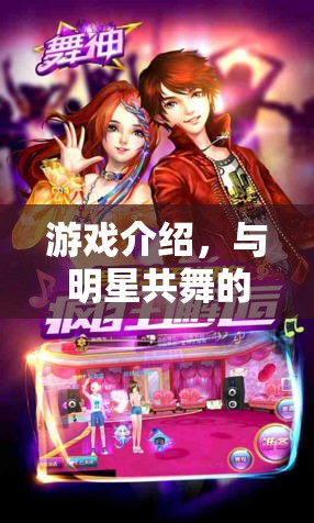 與明星共舞的奇妙之旅，探索游戲世界