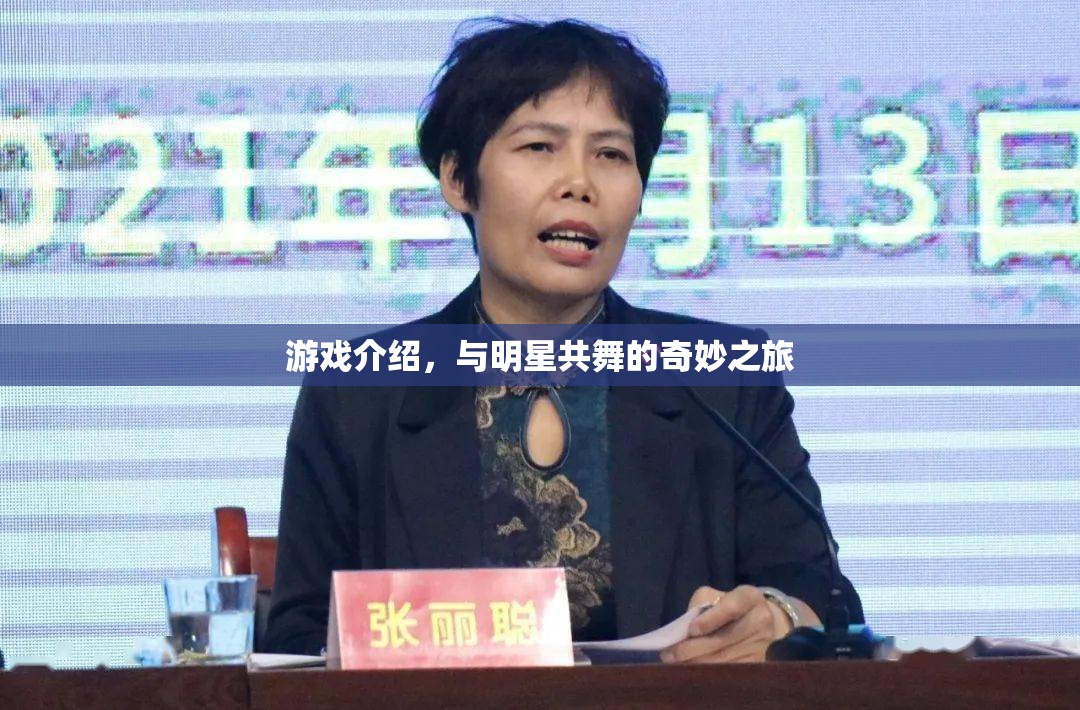 與明星共舞的奇妙之旅，探索游戲世界
