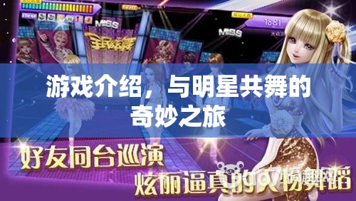 與明星共舞的奇妙之旅，探索游戲世界
