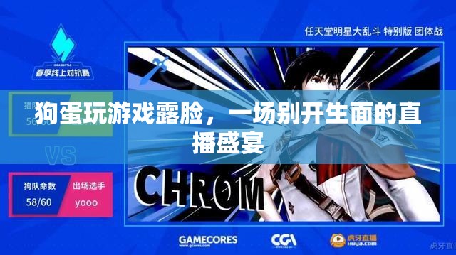 狗蛋露臉直播，游戲盛宴等你來！