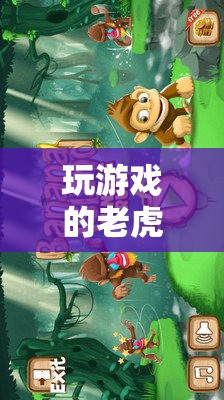 老虎叢林冒險，王者之旅的游戲之旅