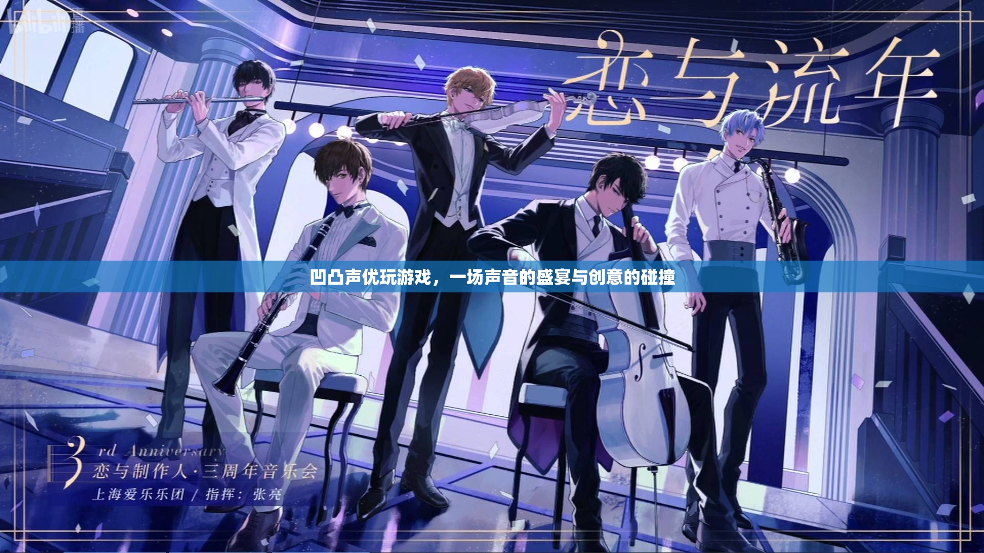 凹凸聲優(yōu)游戲盛宴，聲音與創(chuàng)意的激情碰撞