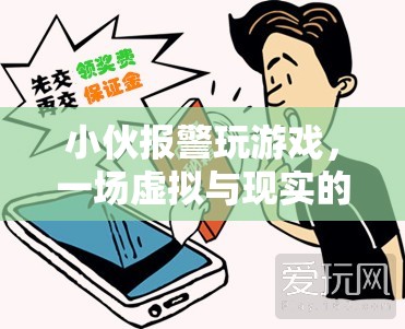小伙沉迷游戲報警求助，虛擬與現(xiàn)實(shí)交織的驚險經(jīng)歷