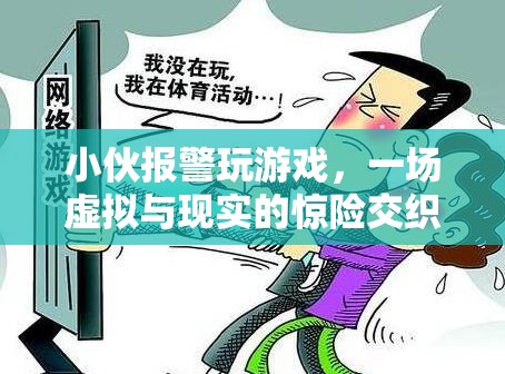 小伙沉迷游戲報警求助，虛擬與現(xiàn)實(shí)交織的驚險經(jīng)歷