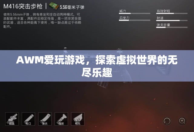 探索虛擬世界的無盡樂趣，AWM愛玩游戲