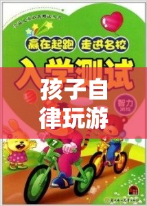 孩子自律玩游戲，探索智慧小勇士的奇妙之旅