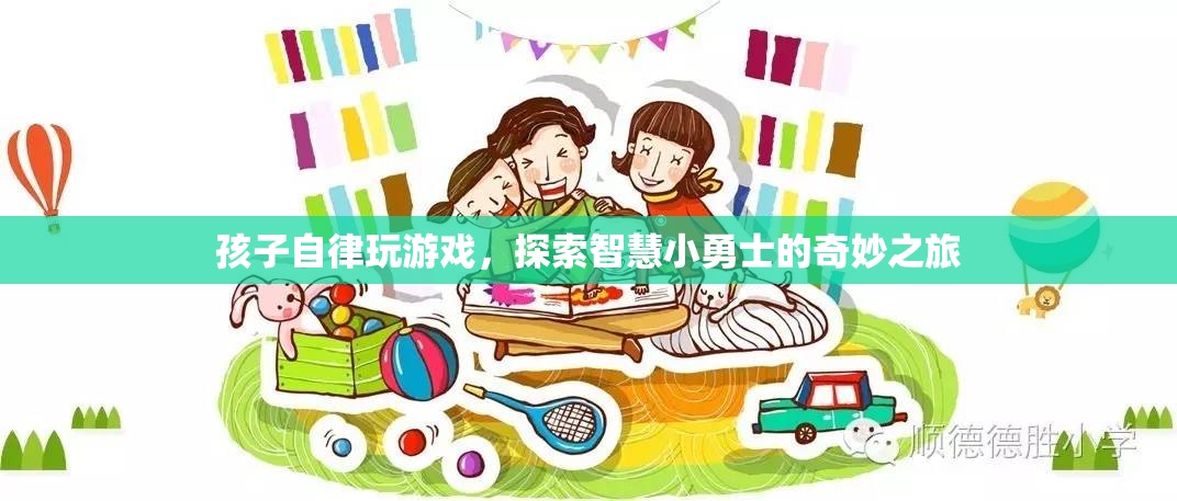 孩子自律玩游戲，探索智慧小勇士的奇妙之旅