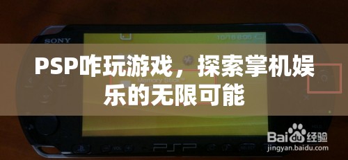 PSP游戲攻略，探索掌機(jī)娛樂的無限可能