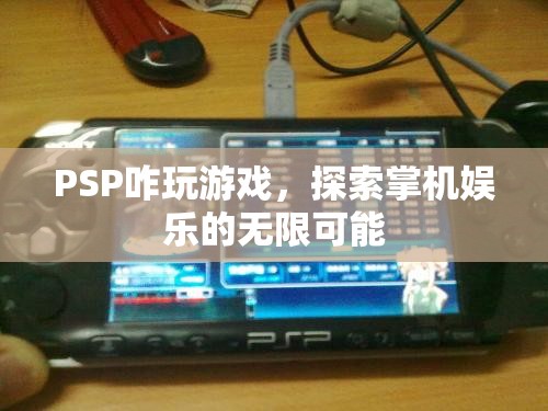 PSP游戲攻略，探索掌機(jī)娛樂的無限可能