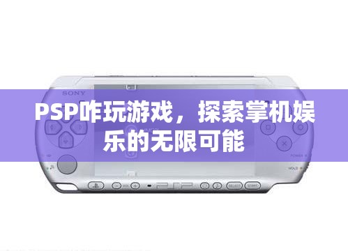 PSP游戲攻略，探索掌機(jī)娛樂的無限可能