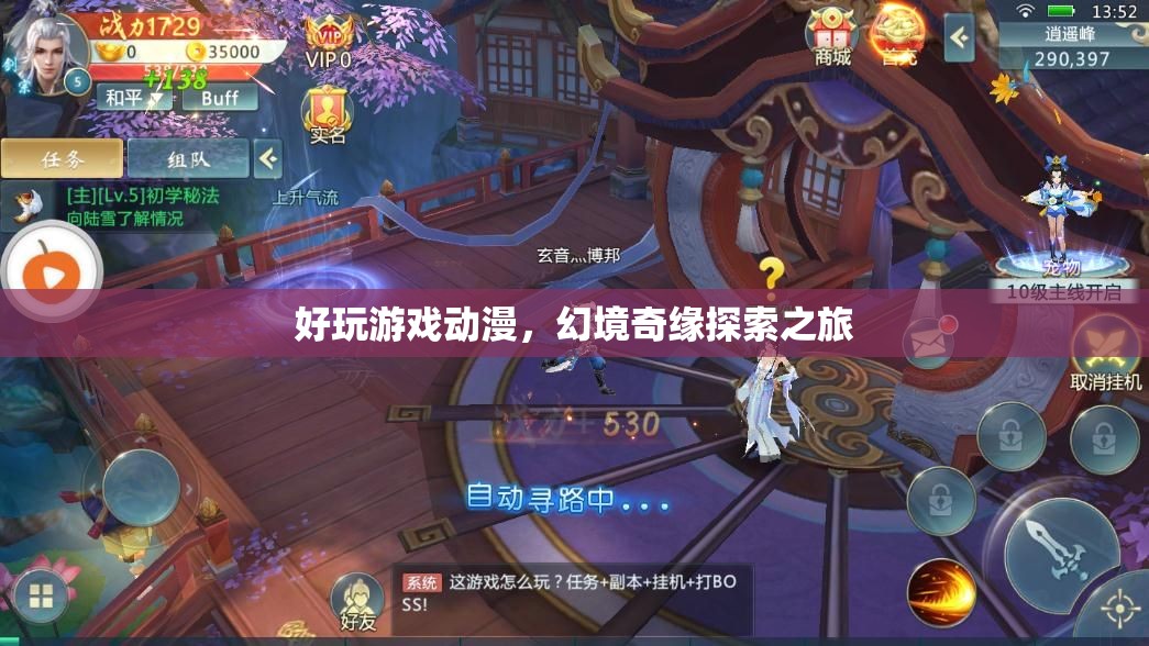 幻境奇緣，探索之旅的動漫游戲盛宴
