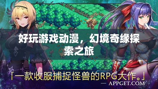 幻境奇緣，探索之旅的動漫游戲盛宴