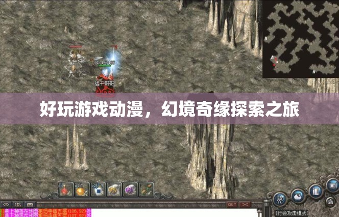 幻境奇緣，探索之旅的動漫游戲盛宴