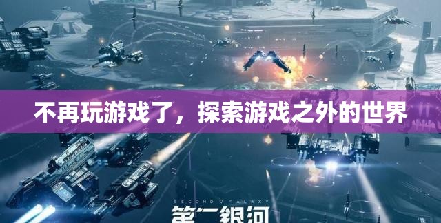 探索游戲之外的世界，告別虛擬，迎接現(xiàn)實