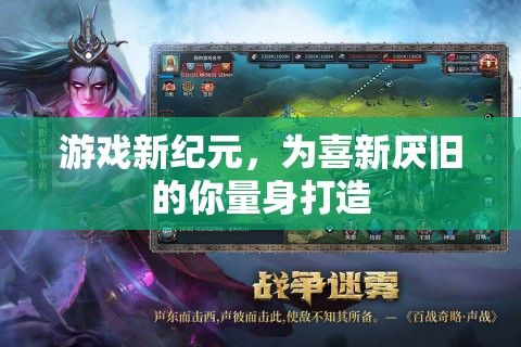游戲新紀元，喜新厭舊者的專屬盛宴
