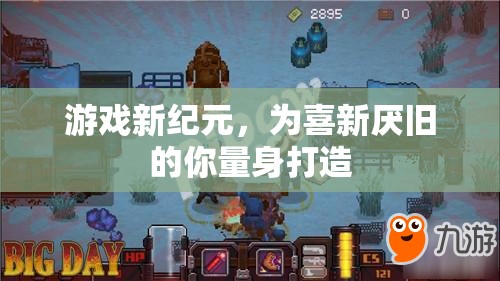 游戲新紀元，喜新厭舊者的專屬盛宴