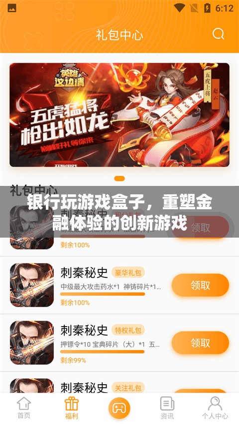 銀行游戲盒子，重塑金融體驗(yàn)的創(chuàng)新游戲