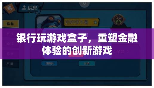 銀行游戲盒子，重塑金融體驗(yàn)的創(chuàng)新游戲