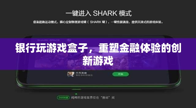 銀行游戲盒子，重塑金融體驗(yàn)的創(chuàng)新游戲