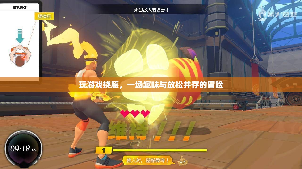 游戲撓腰，趣味與放松的奇妙冒險