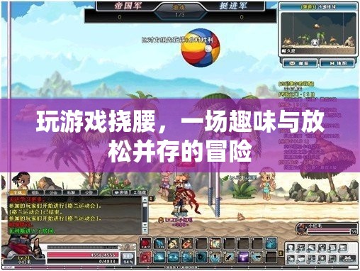 游戲撓腰，趣味與放松的奇妙冒險