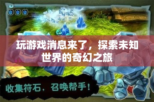 探索未知世界的奇幻之旅，游戲消息來襲