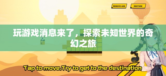探索未知世界的奇幻之旅，游戲消息來襲
