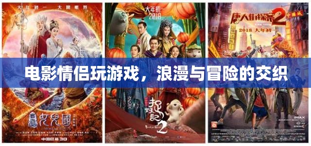 電影情侶的浪漫冒險(xiǎn)之旅