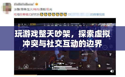 虛擬沖突與社交互動(dòng)，玩游戲?yàn)楹螘?huì)整天吵架？